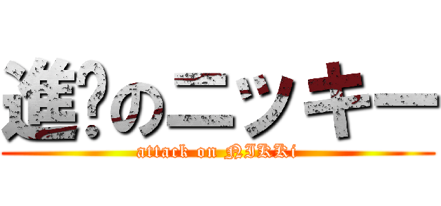 進擊のニッキー (attack on NIKKi)