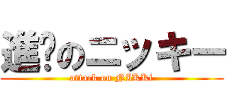 進擊のニッキー (attack on NIKKi)