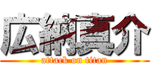 広納真介 (attack on titan)