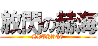 放閃の赫海 (HYUKHAE)