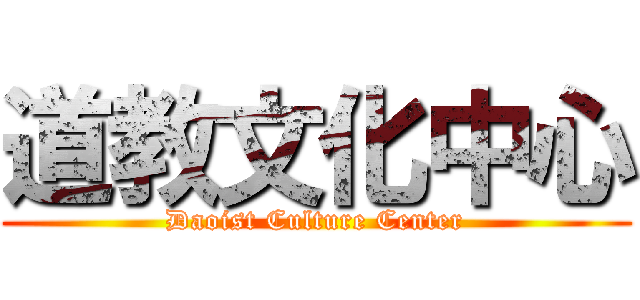 道教文化中心 (Daoist Culture Center)