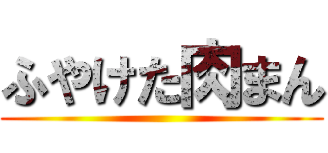 ふやけた肉まん ()