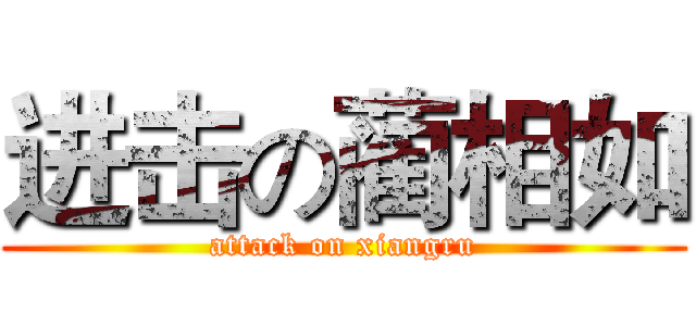 进击の蔺相如 (attack on xiangru)