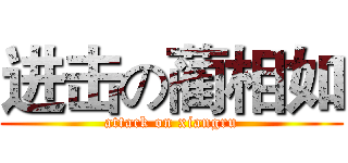 进击の蔺相如 (attack on xiangru)