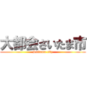 大都会さいたま市 (Saitama city)