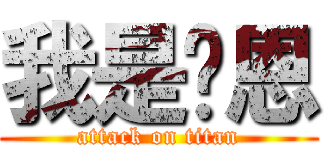 我是萊恩 (attack on titan)