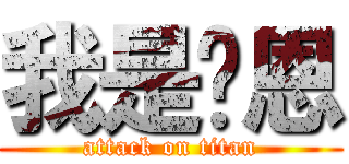 我是萊恩 (attack on titan)