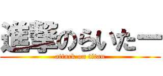 進撃のらいたー (attack on titan)