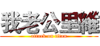 我老公里維 (attack on titan)