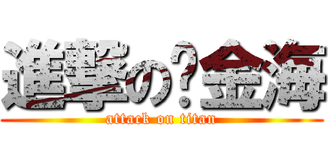 進撃の黃金海 (attack on titan)