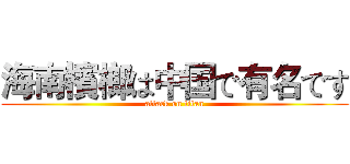 海南檳榔は中国で有名です (attack on titan)