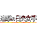 進撃の日央女亭 (attack on titan)