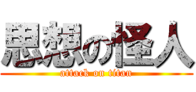 思想の怪人 (attack on titan)