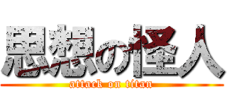 思想の怪人 (attack on titan)