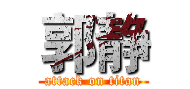 郭静 (attack on titan)