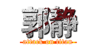 郭静 (attack on titan)