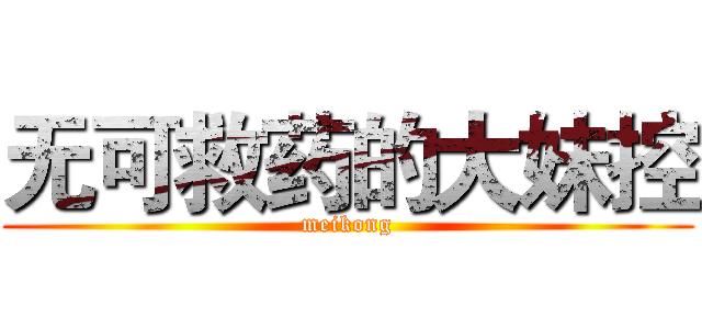 无可救药的大妹控 (meikong)