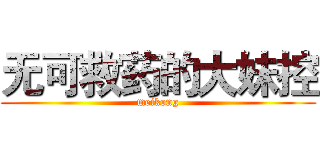 无可救药的大妹控 (meikong)