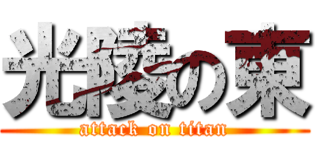光陵の東 (attack on titan)