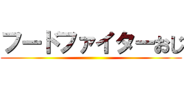 フードファイターおじ ()