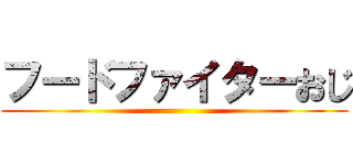 フードファイターおじ ()
