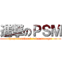 進撃のＰＳＭ (the professional sales manager)