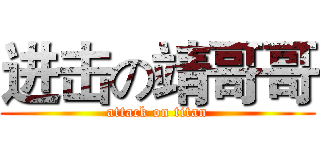 进击の靖哥哥 (attack on titan)