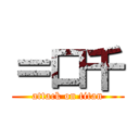 ＝口千 (attack on titan)