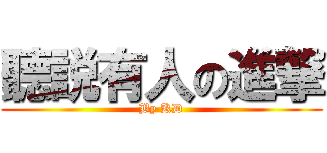 聽説有人の進撃 (By KD)