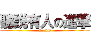 聽説有人の進撃 (By KD)