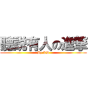 聽説有人の進撃 (By KD)