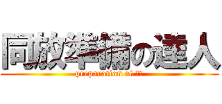同放準備の達人 (preparation of 総体)