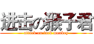 进击の猴子君 (attack on fuck monkey)