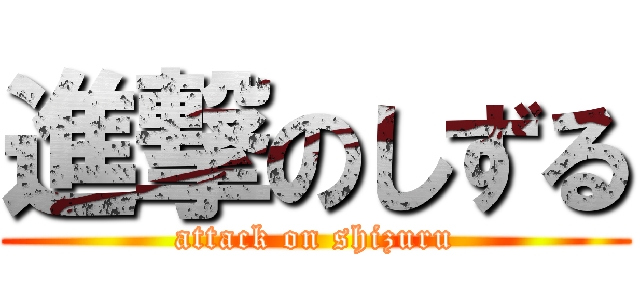 進撃のしずる (attack on shizuru)