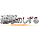 進撃のしずる (attack on shizuru)