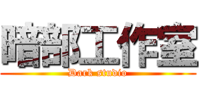 暗部工作室 (Dark studio)