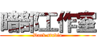 暗部工作室 (Dark studio)