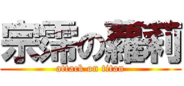 宗霈の蘿莉 (attack on titan)