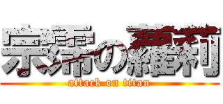 宗霈の蘿莉 (attack on titan)