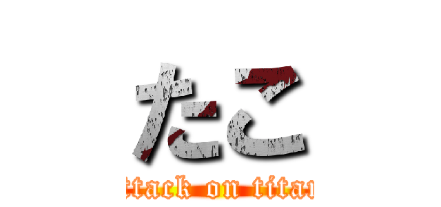 たこ (attack on titan)