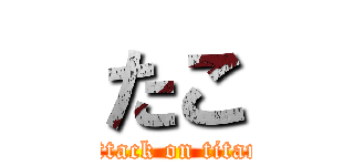 たこ (attack on titan)