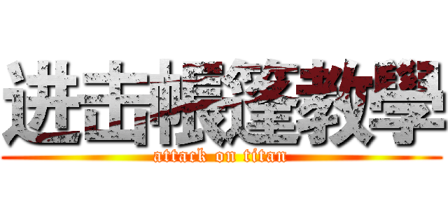 进击帳篷教學 (attack on titan)