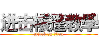 进击帳篷教學 (attack on titan)