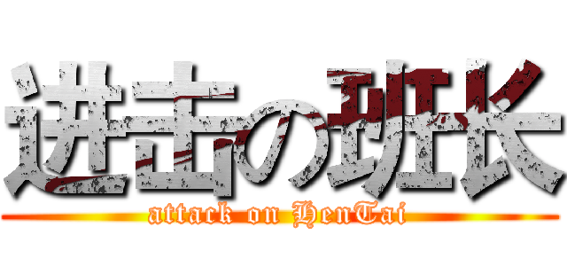 进击の班长 (attack on HenTai)