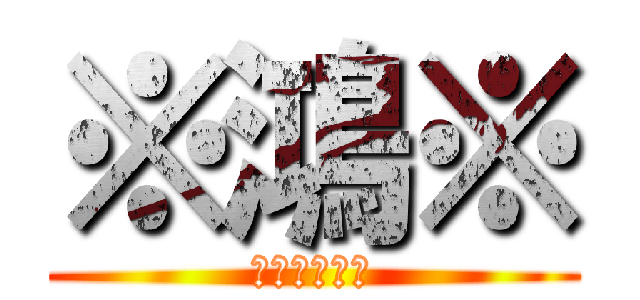 ※鴻※ (老子才是最強)