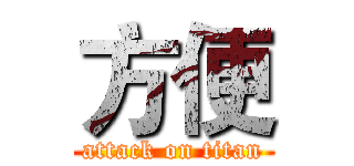 方便 (attack on titan)
