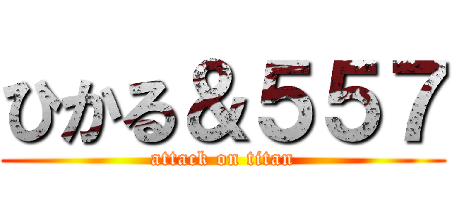 ひかる＆５５７ (attack on titan)