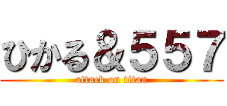 ひかる＆５５７ (attack on titan)