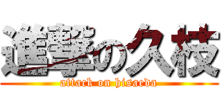進撃の久枝 (attack on hisaeda)