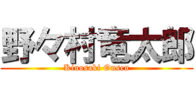 野々村竜太郎 (Kinosaki Onsen)